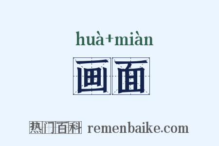 画面是什么意思的图片